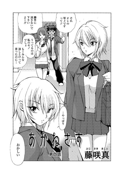 あかねさす（4）【単話❤藤咲真】