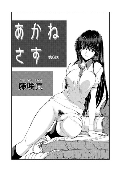 あかねさす（6）【クンニ❤藤咲真】