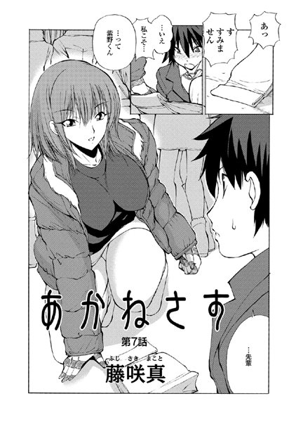 あかねさす（7）【単話❤藤咲真】