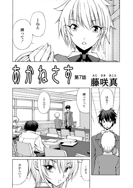 あかねさす（8）【クンニ❤藤咲真】