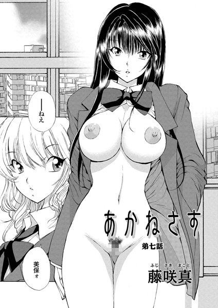 あかねさす（9）【単話❤藤咲真】