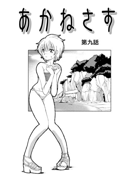 あかねさす（11）【単話❤藤咲真】