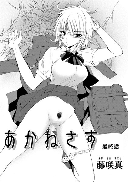 あかねさす 最終話【単話❤藤咲真】