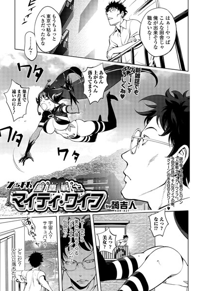 愛妻戦士マイティ・ワイフ 7.5th【単話❤蒟吉人】