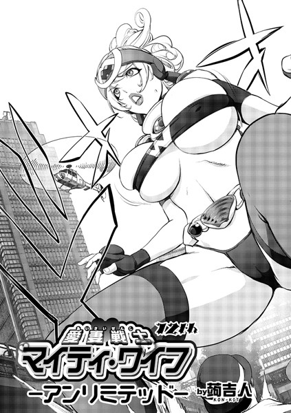 マイティ・ワイフ 12th ーアンリミテッドー【単話❤蒟吉人】