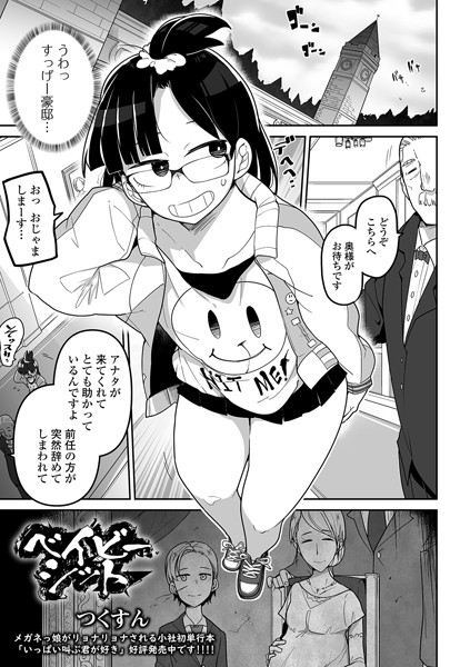 ベイビーシット【単話❤つくすん】