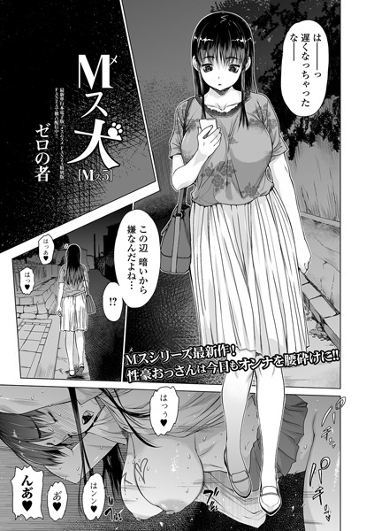 M（メ）ス犬 Mス 5【単話❤ゼロの者】