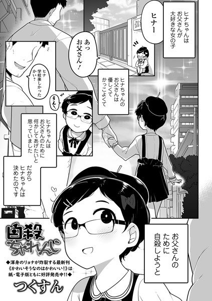 自殺ちゃれんじ【単話❤つくすん】