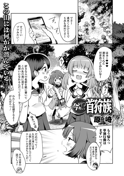 今ドキ！？ 首狩族【単話❤原崎】