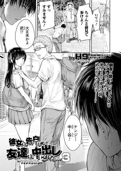 彼女に告白する前に友達に中出しされた… 3【制服❤H9】