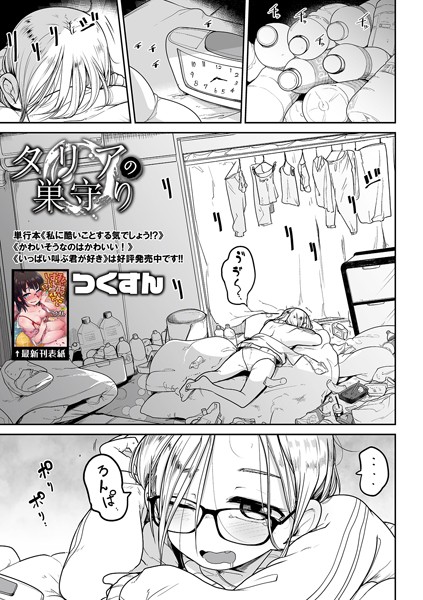 タリアの巣守り【単話❤つくすん】