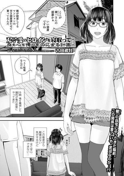 双子愛のヒロインを寝取って身も心も俺のものにする計画 第3話【羞恥❤吉田鳶牡】
