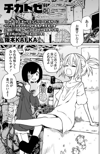 チカトセ ＃1【ファンタジー❤阪本KAFKA】