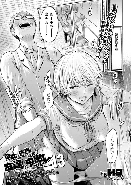 彼女に告白する前に友達に中出しされた…13【羞恥❤H9】