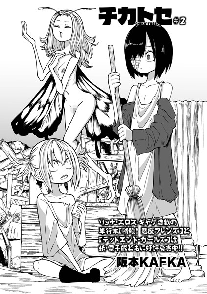 チカトセ ＃2【ファンタジー❤阪本KAFKA】