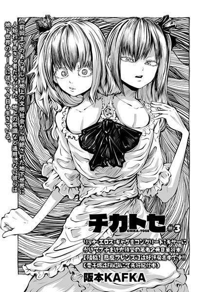 チカトセ ＃3【ファンタジー❤阪本KAFKA】