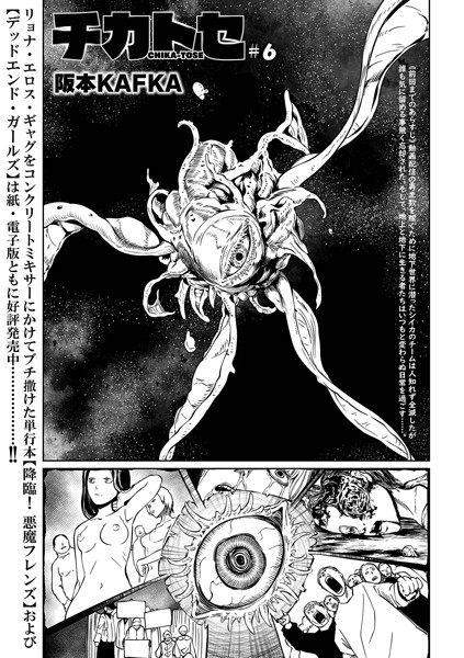 チカトセ ＃6【ファンタジー❤阪本KAFKA】