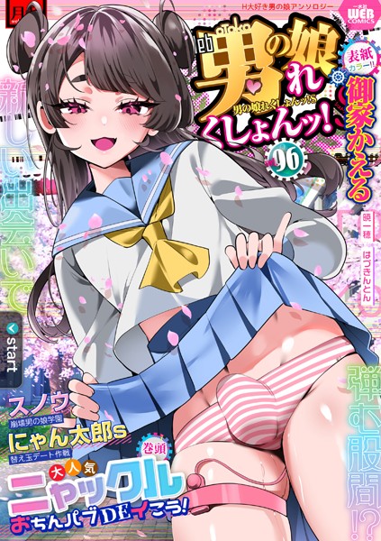 月刊Web男の娘・れくしょんッ！S Vol.96【辱め❤御家かえる】