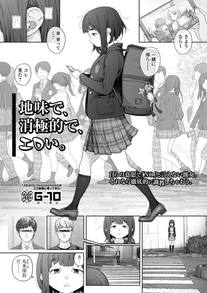 地味で、消極的で、エロい。【羞恥❤G10】