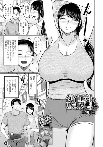ダイエットしたい人妻【羞恥❤畠山桃哉】