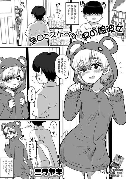 無口でスケベな男の娘彼女【単話❤ニクヤキ】