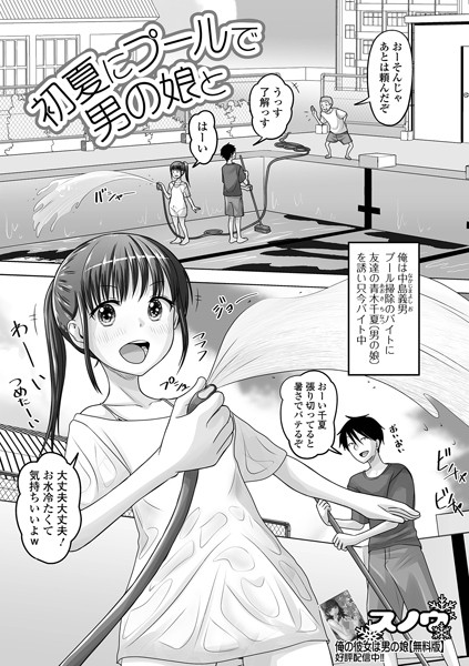 初夏にプールで男の娘と【単話❤スノウ】