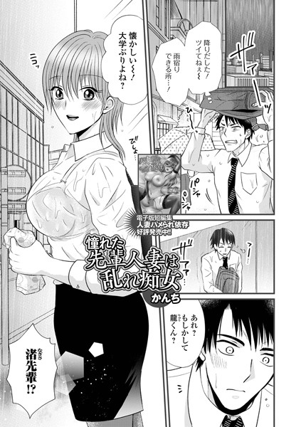 憧れた先輩人妻は乱れ痴女【単話❤かんち】