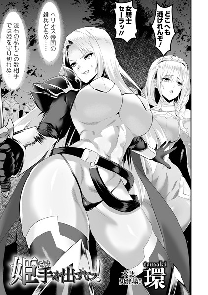 姫には手を出すなッ！【辱め❤環】