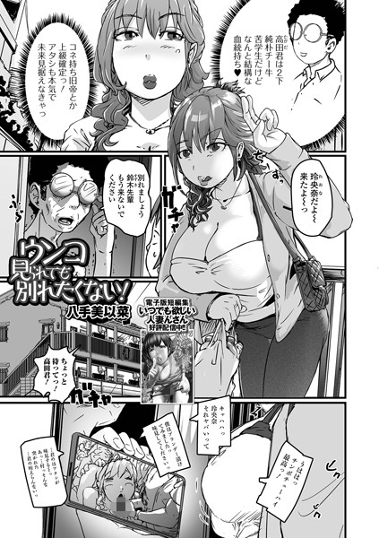 ウンコ見られても別れたくない！【単話❤八手美以菜】