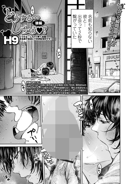 どうする… しちゃう？ 後編【単話❤H9】
