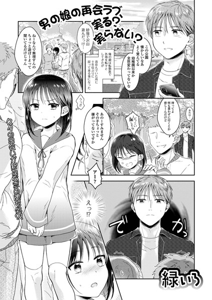 男の娘の再会ラブ、実る？実らない？【辱め❤緑いろ】