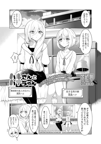 ハルさんとハナちゃん【単話❤蒂絵夢】