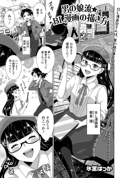 男の娘流★BL漫画の描き方【単話❤氷室はっか】