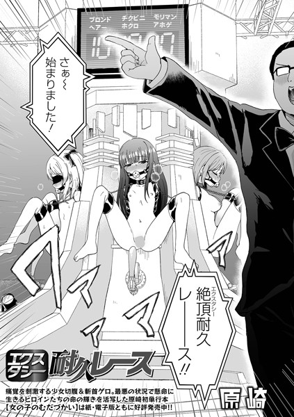 エクスタシー耐久レース【ファンタジー❤原崎】