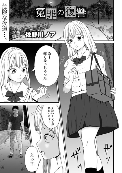 冤罪の復讐【ファンタジー❤佐野川ノア】