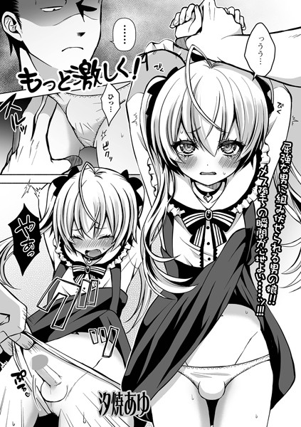 もっと激しく！【単話❤汐焼あゆ】