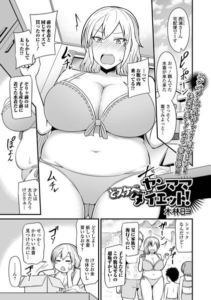 ヤンママどスケベダイエット！【単話❤木林日ヨ】