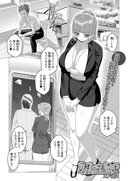 背徳の女教師_新妻先生はオレのモノ【単話❤エバンス】