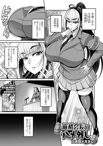 厳格会長のハメ外し【制服❤仁志田メガネ】