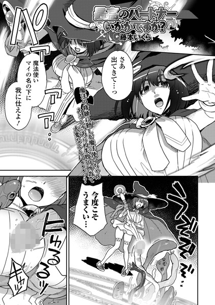 最高のパートナーいかがですか？【ファンタジー❤藤本いくら】