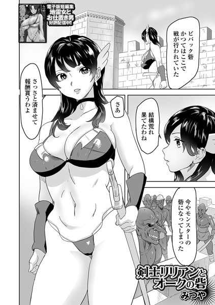 剣士リリアンとオークの砦【ファンタジー❤みつや】