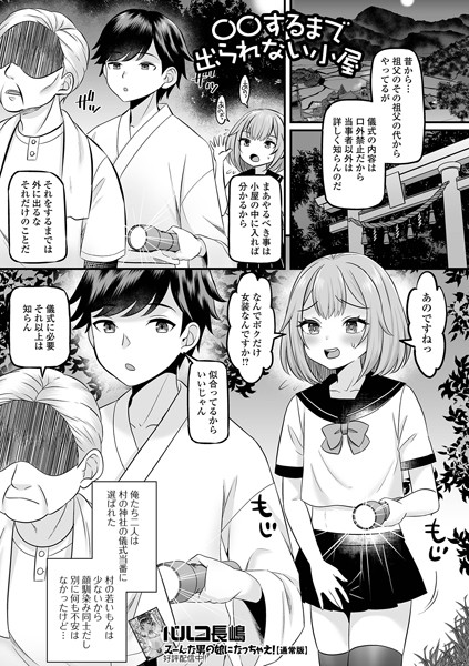 ○○するまで出られない小屋【単話❤パルコ長嶋】