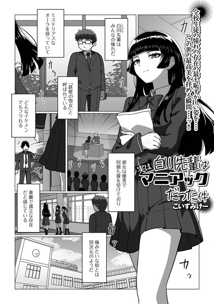 白川先輩は実はマニアックだった件【制服❤こいずみけー】