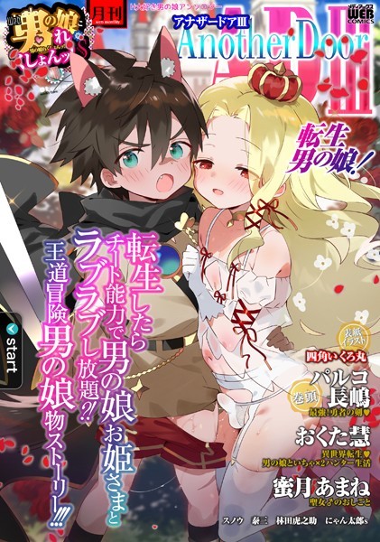 男の娘・れくしょんッ！S AD 03 転生男の娘！【ファンタジー❤四角いくろ丸】