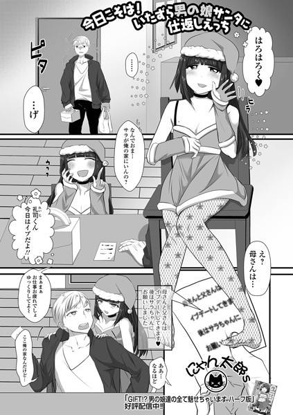 今日こそは！いたずら男の娘サンタに仕返しえっち【単話❤にゃん太郎s】