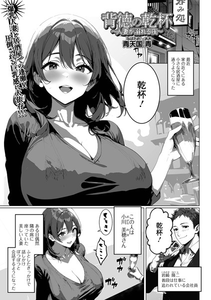 背徳の乾杯〜人妻が溺れる夜〜【単話❤青天国青】