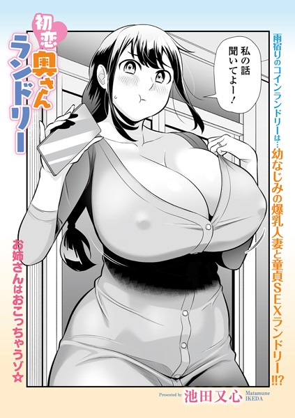 初恋奥さんランドリー【単話❤池田又心】