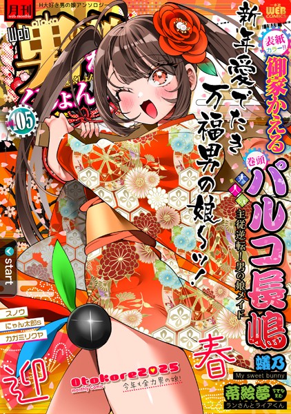 月刊Web男の娘・れくしょんッ！S Vol.105【マンガ誌❤御家かえる】