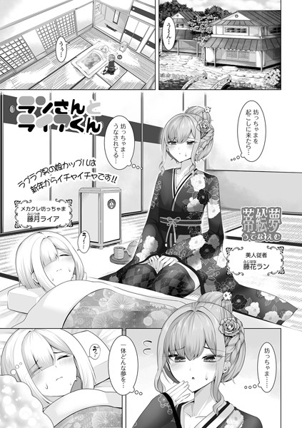 ランさんとライアくん【単話❤蒂絵夢】