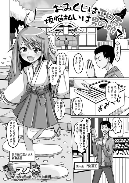おみくじはエロ吉煩悩払いは男の娘で【単話❤スノウ】